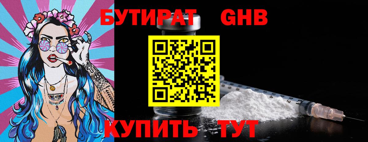 БУТИРАТ  Вход с VPN  Советск  Бутират бутандиол 