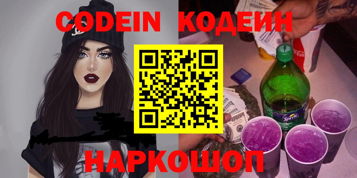 Советск  Кодеиновый сироп Lean Purple Drank  Кодеин напиток Lean (лин)  Вход с VPN 